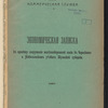 Ėkonomicheskai͡a zapiska kʺ proektu sooruzhenīi͡a zheli͡eznodorozhnoĭ linīi vʺ Chernskomʺ i Novosilʹskomʺ ui͡ezdakhʺ Tulʹskoĭ gubernīi 