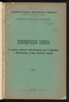 Ėkonomicheskai͡a zapiska kʺ proektu sooruzhenīi͡a zheli͡eznodorozhnoĭ linīi vʺ Chernskomʺ i Novosilʹskomʺ ui͡ezdakhʺ Tulʹskoĭ gubernīi 