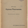 Vi͡etvʹ Korcheva - Ri͡eshetnikovo : Proektʺ sooruzhenīi͡a podʺi͡ezdnykhʺ zheli͡enodorozhnykhʺ vi͡etveĭ kʺ kazennym zhel. dorogamʺ 
