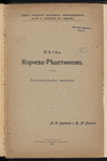 Vi͡etvʹ Korcheva - Ri͡eshetnikovo : Proektʺ sooruzhenīi͡a podʺi͡ezdnykhʺ zheli͡enodorozhnykhʺ vi͡etveĭ kʺ kazennym zhel. dorogamʺ 
