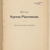 Vi͡etvʹ Korcheva - Ri͡eshetnikovo : Proektʺ sooruzhenīi͡a podʺi͡ezdnykhʺ zheli͡enodorozhnykhʺ vi͡etveĭ kʺ kazennym zhel. dorogamʺ 