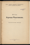 Vi͡etvʹ Korcheva - Ri͡eshetnikovo : Proektʺ sooruzhenīi͡a podʺi͡ezdnykhʺ zheli͡enodorozhnykhʺ vi͡etveĭ kʺ kazennym zhel. dorogamʺ 