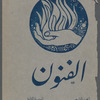 al-Funūn