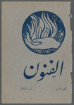 al-Funūn