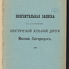 Poi͡asnitelʹnai͡a zapiska kʺ sooruzhenīi͡u ėlektricheskoĭ zheli͡eznoĭ dorogi Moskva-Bogorodskʺ 