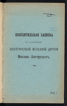 Poi͡asnitelʹnai͡a zapiska kʺ sooruzhenīi͡u ėlektricheskoĭ zheli͡eznoĭ dorogi Moskva-Bogorodskʺ 