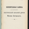 Poi͡asnitelʹnai͡a zapiska kʺ sooruzhenīi͡u ėlektricheskoĭ zheli͡eznoĭ dorogi Moskva-Bogorodskʺ 