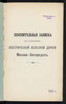 Poi͡asnitelʹnai͡a zapiska kʺ sooruzhenīi͡u ėlektricheskoĭ zheli͡eznoĭ dorogi Moskva-Bogorodskʺ 