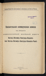 Poi͡asnitelʹnai͡a kommercheskai͡a zapiska kʺ proektu shirokokoleĭnoĭ zheli͡eznoĭ dorogi Fastovʺ - Zhitomīrʺ - Novogradʺ-Volynskʺ (ili Fastovʺ - Zhitomīrʺ - Novogradʺ - Volynskʺ - Rovno)