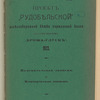 Proektʺ "Rudobi͡elʹskoĭ" zheli͡eznodorozhnoĭ vi͡etvi normalʹnoĭ kolei sʺ otvi͡etvlenīemʺ "Brozha-Gluskʺ", 1913