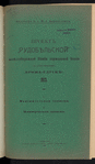 Proektʺ "Rudobi͡elʹskoĭ" zheli͡eznodorozhnoĭ vi͡etvi normalʹnoĭ kolei sʺ otvi͡etvlenīemʺ "Brozha-Gluskʺ", 1913