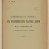 Dopolnenīe kʺ zapiski͡e obʺ ėkonomicheskomʺ znachenīi dorogi I͡Alta-Bakhchisaraĭ s vi͡etvi͡ami na Alushtu i Simeizʺ