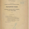Trudy obrazovannago po raspori͡azhenīi͡u Glanoupravli͡ai͡ushchago Zemleustroĭstvomʺ i zemledi͡elīemʺ mezhduvi͡edomstvennago sovi͡eshchanīi͡a po organizat͡sīi orositelʹnykhʺ rabotʺ vʺ Turkestani͡e za schetʺ chastnykhʺ sredstvʺ ; Zhurnalʺ mezhduvi͡edomstvennago, sʺ uchastīemʺ predstaviteleĭ promyshlennosti, Sovi͡eshchanīi͡a po voprosu obʺ oroshenīi zemelʹ vʺ Turkestanskomʺ krai͡e i Zakavkazʹi͡e, vʺ vidakhʺ razvitīi͡a raĭonovʺ khlopkovodstva (5 ii͡uni͡a 1909 goda) ; Perechenʹ glavni͡eĭshikhʺ khodataĭstvʺ chastnykhʺ predprinimateleĭ o predostavlenīi zemelʹ podʺ oroshenīe vʺ Turkestani͡e 