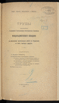 Trudy obrazovannago po raspori͡azhenīi͡u Glanoupravli͡ai͡ushchago Zemleustroĭstvomʺ i zemledi͡elīemʺ mezhduvi͡edomstvennago sovi͡eshchanīi͡a po organizat͡sīi orositelʹnykhʺ rabotʺ vʺ Turkestani͡e za schetʺ chastnykhʺ sredstvʺ ; Zhurnalʺ mezhduvi͡edomstvennago, sʺ uchastīemʺ predstaviteleĭ promyshlennosti, Sovi͡eshchanīi͡a po voprosu obʺ oroshenīi zemelʹ vʺ Turkestanskomʺ krai͡e i Zakavkazʹi͡e, vʺ vidakhʺ razvitīi͡a raĭonovʺ khlopkovodstva (5 ii͡uni͡a 1909 goda) ; Perechenʹ glavni͡eĭshikhʺ khodataĭstvʺ chastnykhʺ predprinimateleĭ o predostavlenīi zemelʹ podʺ oroshenīe vʺ Turkestani͡e 