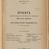 Proektʺ shirokokoleĭnoĭ linīi Moskva - Dubki : Rast͡si͡enochnai͡a vi͡edomostʹ s prilozhenīi͡ami /Moskovskoe obshchestvo dli͡a sooruzhenīi͡a i ėksploatat͡sīi podʺi͡ezdnykhʺ zheli͡eznykhʺ puteĭ vʺ Rossīi 