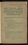 Razvitīe Moskovskoĭ okruzhnoĭ zheli͡eznoĭ dorogi sʺ ustroĭstvomʺ radīalʹnykhʺ linīĭ cherezʺ Moskvu i ėlektrifikat͡sīeĭ Moskovskago zheli͡eznodorozhnago uzla : Kʺ proektu Inzhenera K.K. Ruina ; [Prilozhenīi͡a kʺ proektu Inzhenera Ruina]