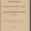 Zapiska po Tkvarchelʹskomu di͡elu, naznachennomu kʺ slushanīi͡u vʺ Pervomʺ Obshchemʺ Sobranīi Pravitelʹstvui͡ushchago Senata na 27 mai͡a 1916 goda