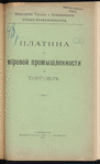 Platina vʺ mīrovoĭ promyshlennosti i torgovli͡e / Ministerstvo Torgovli i Promyshlennosti. Otdi͡elʺ promyshlennosti