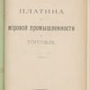 Platina vʺ mīrovoĭ promyshlennosti i torgovli͡e / Ministerstvo Torgovli i Promyshlennosti. Otdi͡elʺ promyshlennosti