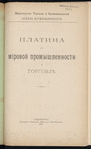 Platina vʺ mīrovoĭ promyshlennosti i torgovli͡e / Ministerstvo Torgovli i Promyshlennosti. Otdi͡elʺ promyshlennosti