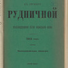 Kʺ proektu Rudnichnoĭ zheli͡eznodorozhnoĭ vi͡etvi normalʹnoĭ kolei, 1913 godʺ