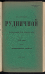 Kʺ proektu Rudnichnoĭ zheli͡eznodorozhnoĭ vi͡etvi normalʹnoĭ kolei, 1913 godʺ