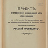 Proektʺ Rutchenkovskoĭ zheli͡ezno-dorozhnoĭ vi͡etvi obshchago polʹzovanīi͡a otʺ st. Rutchenkovo Ekaterininskoĭ zhel. dor. kʺ kamennougolʹnymʺ kopi͡amʺ i koksovymʺ pechamʺ Akt͡sīonernogo Obshchestva "Russkīĭ Providansʺ