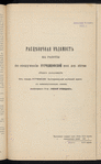 Proektʺ Rutchenkovskoĭ zheli͡ezno-dorozhnoĭ vi͡etvi obshchago polʹzovanīi͡a otʺ st. Rutchenkovo Ekaterininskoĭ zhel. dor. kʺ kamennougolʹnymʺ kopi͡amʺ i koksovymʺ pechamʺ Akt͡sīonernogo Obshchestva "Russkīĭ Providansʺ