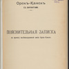 Poi͡asnitelʹnai͡a zapiska kʺ proektu zheli͡eznodorozhnoĭ linīi Orskʺ-Kanskʺ : Izyskanīi͡a zheli͡eznodorozhnoĭ linīi Orskʺ-Kanskʺ sʺ varīantami