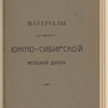 Materīaly kʺ proektu I͡Uzhno-Sibirskoĭ zheli͡eznoĭ dorogi