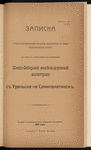 Zapiska o Torgovo-Ėkonomicheskomʺ polozhenīi prigranichnoĭ kʺ Kitai͡u Semipalatinskoĭ oblasti vʺ svi͡azi sʺ neobkhodimostʹi͡u napravlenīi͡a I͡Uzhno-Sibirskoĭ zheli͡eznodorozhnoĭ magistrali sʺ Uralʹska na Semipalatinskʺ
