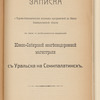 Zapiska o Torgovo-Ėkonomicheskomʺ polozhenīi prigranichnoĭ kʺ Kitai͡u Semipalatinskoĭ oblasti vʺ svi͡azi sʺ neobkhodimostʹi͡u napravlenīi͡a I͡Uzhno-Sibirskoĭ zheli͡eznodorozhnoĭ magistrali sʺ Uralʹska na Semipalatinskʺ