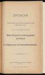 Zapiska o Torgovo-Ėkonomicheskomʺ polozhenīi prigranichnoĭ kʺ Kitai͡u Semipalatinskoĭ oblasti vʺ svi͡azi sʺ neobkhodimostʹi͡u napravlenīi͡a I͡Uzhno-Sibirskoĭ zheli͡eznodorozhnoĭ magistrali sʺ Uralʹska na Semipalatinskʺ