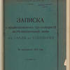 Zapiska o predpolagaemomʺ gruzooboroti︠e︡ zheli︠e︡znodorozhnoĭ linīi otʺ Tavdy do Tobolʹska : Po izyskanīi︠a︡mʺ 1913 goda