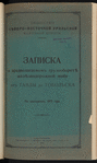 Zapiska o predpolagaemomʺ gruzooboroti︠e︡ zheli︠e︡znodorozhnoĭ linīi otʺ Tavdy do Tobolʹska : Po izyskanīi︠a︡mʺ 1913 goda