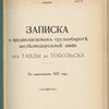 Zapiska o predpolagaemomʺ gruzooboroti︠e︡ zheli︠e︡znodorozhnoĭ linīi otʺ Tavdy do Tobolʹska : Po izyskanīi︠a︡mʺ 1913 goda
