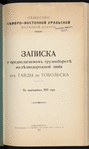 Zapiska o predpolagaemomʺ gruzooboroti︠e︡ zheli︠e︡znodorozhnoĭ linīi otʺ Tavdy do Tobolʹska : Po izyskanīi︠a︡mʺ 1913 goda