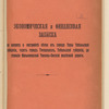 Ėkonomicheskai︠a︡ i finansovai︠a︡ zapiska po voprosu o postroĭki︠e︡ vi︠e︡tvi otʺ goroda Tary Tobolʹskoĭ gubernīi, cherezʺ gorodʺ Ti︠u︡kalinskʺ, Tobolʹskoĭ gubernīi, do stant︠s︡īi Nazyvaevskoĭ Ti︠u︡menʹ-Omskoĭ zheli︠e︡znoĭ dorogi