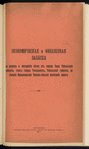 Ėkonomicheskai︠a︡ i finansovai︠a︡ zapiska po voprosu o postroĭki︠e︡ vi︠e︡tvi otʺ goroda Tary Tobolʹskoĭ gubernīi, cherezʺ gorodʺ Ti︠u︡kalinskʺ, Tobolʹskoĭ gubernīi, do stant︠s︡īi Nazyvaevskoĭ Ti︠u︡menʹ-Omskoĭ zheli︠e︡znoĭ dorogi