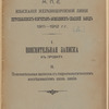 Izyskanīi͡a zheli͡eznodorozhnoĭ linīi Petropavlovskʺ-Kokchetavʺ-Akmolinskʺ-Spasskīĭ zavodʺ, 1911-1912 g.g. : I. Poi͡asnitelʹnai͡a zapiska kʺ proektu ; II. Poi͡asnitelʹnai͡a zapiska kʺ gidrogeologicheskimʺ izsli͡edovanīi͡amʺ vdolʹ linīi ; Plan napravlenīi͡a zheli͡eznodorozhnykhʺ linīĭ Petropavlovskʺ-Kokchetavʺ-Akmolinskʺ-Spasskīĭ zavodʺ i Kurganʺ-Atbasarʺ po izyskanīi͡amʺ 1911 g. / M. P. S.
