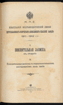 Izyskanīi͡a zheli͡eznodorozhnoĭ linīi Petropavlovskʺ-Kokchetavʺ-Akmolinskʺ-Spasskīĭ zavodʺ, 1911-1912 g.g. : I. Poi͡asnitelʹnai͡a zapiska kʺ proektu ; II. Poi͡asnitelʹnai͡a zapiska kʺ gidrogeologicheskimʺ izsli͡edovanīi͡amʺ vdolʹ linīi ; Plan napravlenīi͡a zheli͡eznodorozhnykhʺ linīĭ Petropavlovskʺ-Kokchetavʺ-Akmolinskʺ-Spasskīĭ zavodʺ i Kurganʺ-Atbasarʺ po izyskanīi͡amʺ 1911 g. / M. P. S.