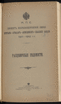 Proektʺ zheli͡eznodorozhnoĭ linīi Kurganʺ-Atbasarʺ-Akmolinskʺ-Spasskīĭ zavodʺ, 1911-1912 g.g. : Rast͡si͡enochnyi͡a vi͡edomosti / M. P. S.