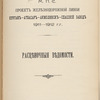 Proektʺ zheli͡eznodorozhnoĭ linīi Kurganʺ-Atbasarʺ-Akmolinskʺ-Spasskīĭ zavodʺ, 1911-1912 g.g. : Rast͡si͡enochnyi͡a vi͡edomosti / M. P. S.
