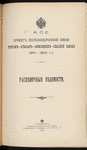 Proektʺ zheli͡eznodorozhnoĭ linīi Kurganʺ-Atbasarʺ-Akmolinskʺ-Spasskīĭ zavodʺ, 1911-1912 g.g. : Rast͡si͡enochnyi͡a vi͡edomosti / M. P. S.