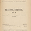 Proektʺ zheli͡eznodorozhnoĭ linīi Kurganʺ-Atbasarʺ-Akmolinskʺ-Spasskīĭ zavodʺ, 1911-1912 g.g. : Rast͡si͡enochnyi͡a vi͡edomosti / M. P. S.