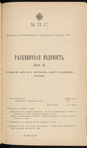 Proektʺ zheli͡eznodorozhnoĭ linīi Kurganʺ-Atbasarʺ-Akmolinskʺ-Spasskīĭ zavodʺ, 1911-1912 g.g. : Rast͡si͡enochnyi͡a vi͡edomosti / M. P. S.
