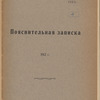 Proektʺ I͡Uzhno-Sibirskoĭ zhel. dor. : [1]. Poi͡asnitelʹnai͡a zapiska ; [2]. Planʺ napravlenīi͡a linīi v masshtabi͡e 300 ver. vʺ di͡uĭmi͡e; [3] Karta puteĭ soobshchenīi͡a Rossīĭskoĭ Imperīi, izd. 5-e (1910)