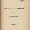 Proektʺ I͡Uzhno-Sibirskoĭ zhel. dor. : [1]. Poi͡asnitelʹnai͡a zapiska ; [2]. Planʺ napravlenīi͡a linīi v masshtabi͡e 300 ver. vʺ di͡uĭmi͡e; [3] Karta puteĭ soobshchenīi͡a Rossīĭskoĭ Imperīi, izd. 5-e (1910)