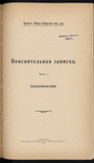 Proektʺ I͡Uzhno-Sibirskoĭ zhel. dor. : [1]. Poi͡asnitelʹnai͡a zapiska ; [2]. Planʺ napravlenīi͡a linīi v masshtabi͡e 300 ver. vʺ di͡uĭmi͡e; [3] Karta puteĭ soobshchenīi͡a Rossīĭskoĭ Imperīi, izd. 5-e (1910)
