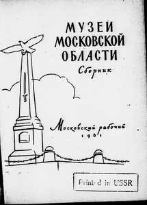Muzeĭ moskovskoĭ oblasti: sbornik 